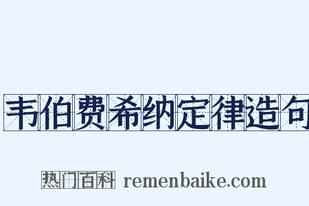 韦伯费希纳定律造句是什么意思的图片